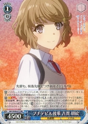 [RR] SBY/W64-077 プチデビル後輩 古賀 朋絵