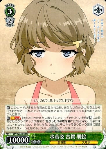 [R] SBY/W64-033 水着姿 古賀 朋絵