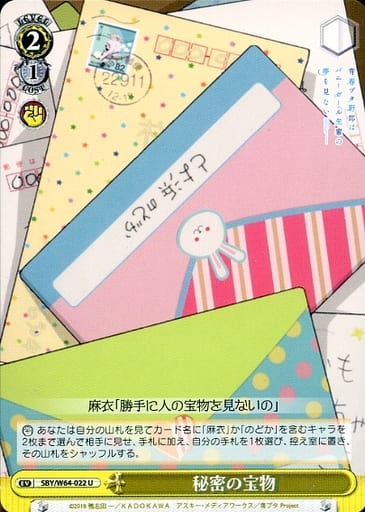 [U] SBY/W64-022 秘密の宝物