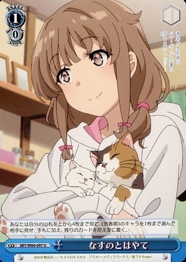 [U] SBY/W64-097 なすのとはやて