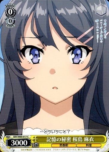 [C] SBY/W64-017 記憶の秘密 桜島 麻衣