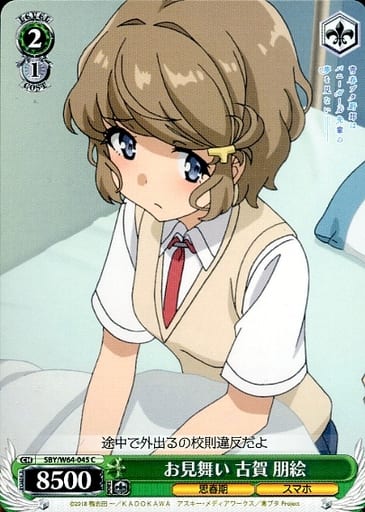[C] SBY/W64-045 お見舞い 古賀 朋絵