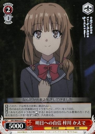 [C] SBY/W64-070 明日への自信 梓川 かえで
