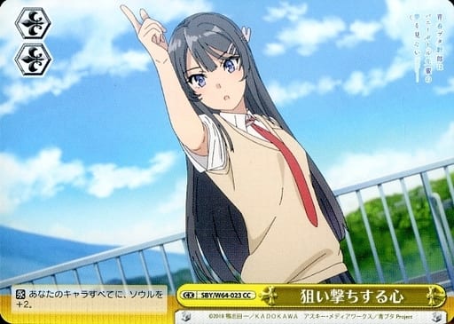 [CC] SBY/W64-023 狙い撃ちする心