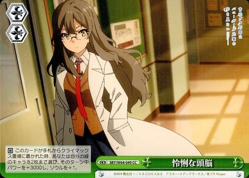 [CC] SBY/W64-049 怜悧な頭脳