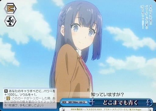 [CC] SBY/W64-100 どこまでも青く