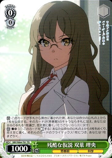 [TD] SBY/W64-T01 残酷な仮説 双葉 理央