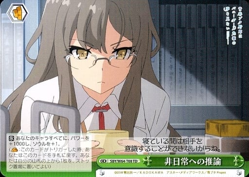 [TD] SBY/W64-T08 非日常への推論