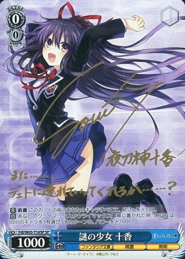 [SP] Fdl/W65-T16SP 謎の少女 十香(サイン入り)