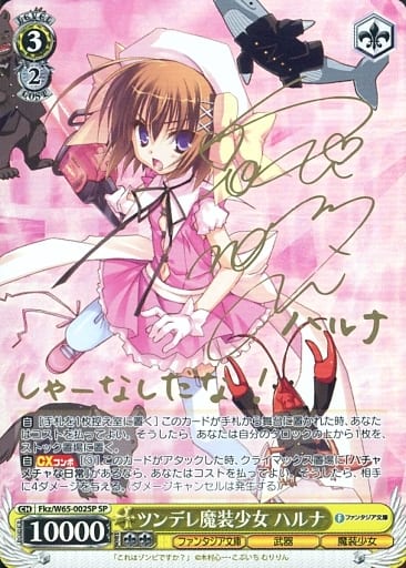 [SP] Fkz/W65-002SP ツンデレ魔装少女 ハルナ(サイン入り)
