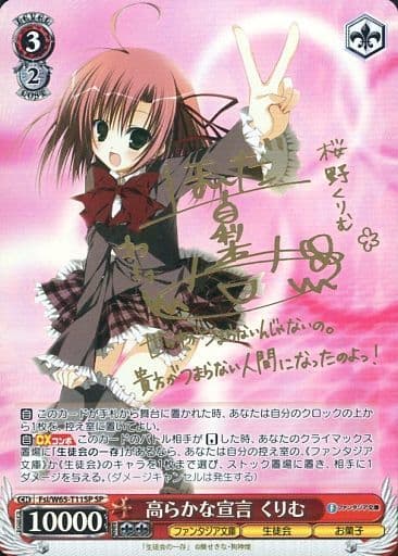 [SP] Fsi/W65-T11SP 高らかな宣言 くりむ(サイン入り)