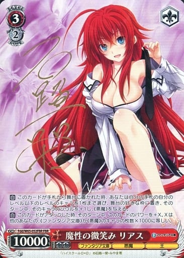 [FBR] Fdd/W65-052FBR 魔性の微笑み リアス(サイン入り)