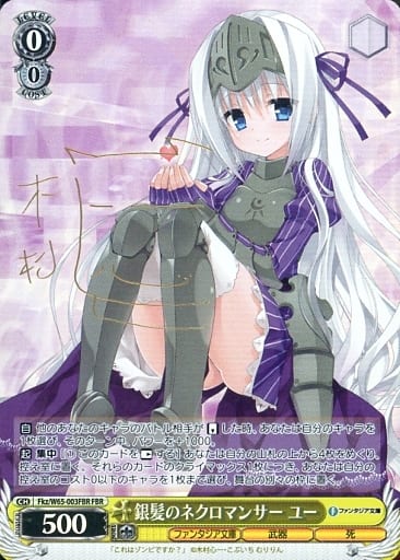 [FBR] Fkz/W65-003FBR 銀髪のネクロマンサー ユー(サイン入り)