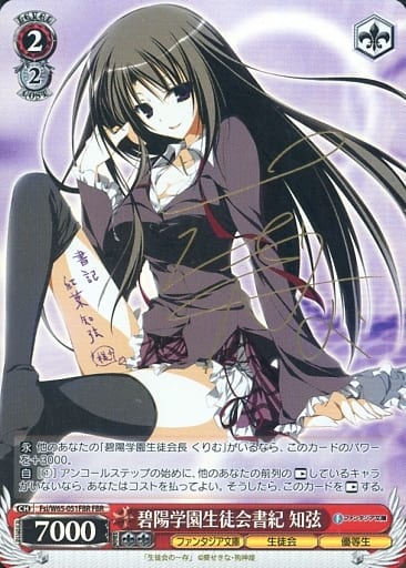 [FBR] Fsi/W65-051FBR 碧陽学園生徒会書紀 知弦(サイン入り)