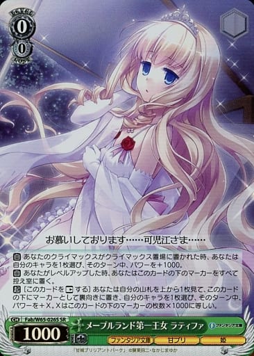 [SR] Fab/W65-026S メープルランド第一王女 ラティファ