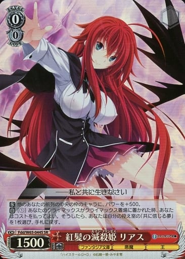 [SR] Fdd/W65-044S 紅髪の滅殺姫 リアス
