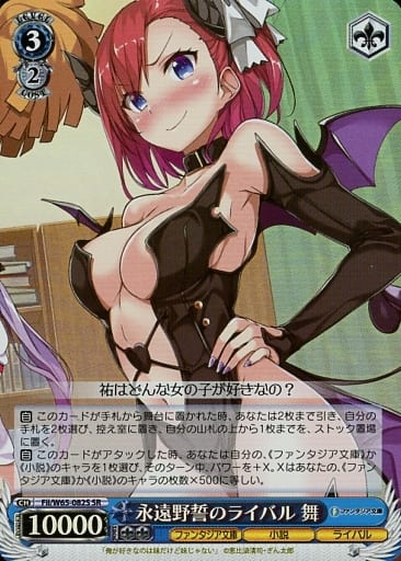 [SR] Fii/W65-082S 永遠野誓のライバル 舞