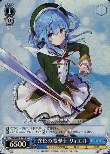 [SR] Fra/W65-079S 異色の魔導士 リィエル