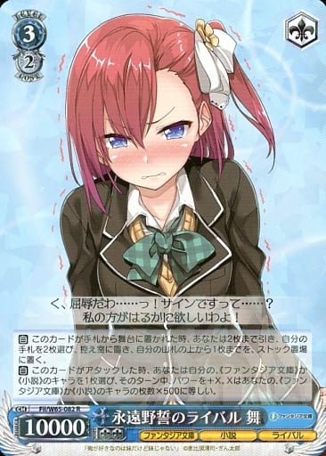 [R] Fii/W65-082 永遠野誓のライバル 舞