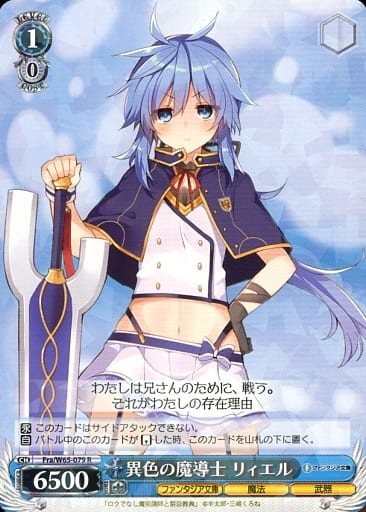 [R] Fra/W65-079 異色の魔導士 リィエル