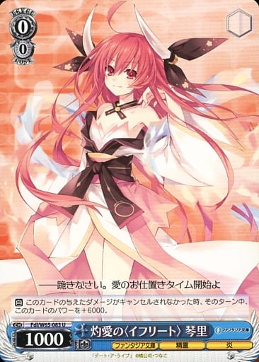 [U] Fdl/W65-083 灼愛の＜イフリート＞ 琴里