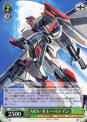 [U] Ffp/W65-031 ARX-8 レーバテイン