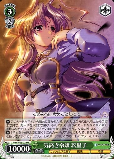 [U] Fmr/W65-033 気高き令嬢 玖里子