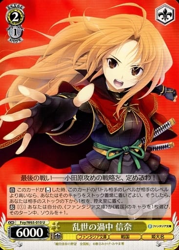 [U] Fos/W65-010 乱世の渦中 信奈