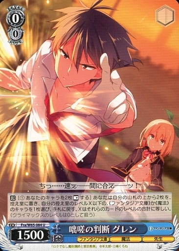 [U] Fra/W65-084 咄嗟の判断 グレン