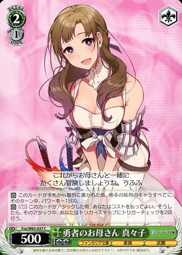 [C] Fos/W65-037 勇者のお母さん 真々子