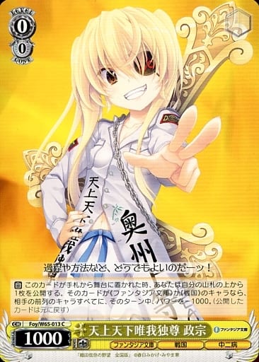 [C] Foy/W65-013 天上天下唯我独尊 政宗