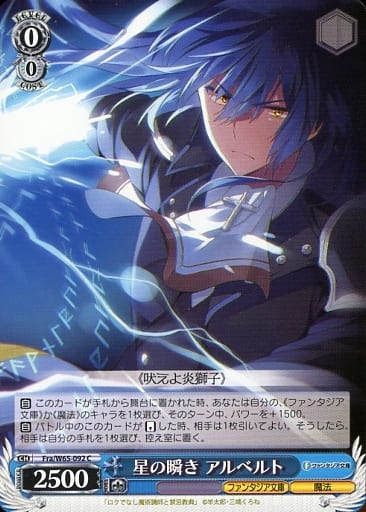 [C] Fra/W65-092 星の瞬き アルベルト