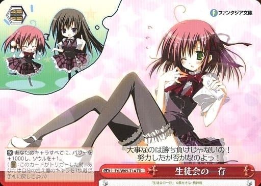 [TD] Fsi/W65-T14 生徒会の一存
