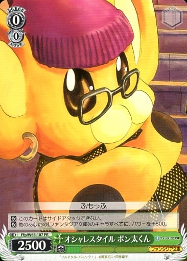 [PR] Ffp/W65-107 オシャレスタイル ボン太くん