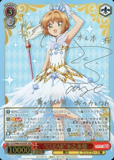 [SSP] CCS/W66-055SSP "CLEAR"木之本桜(サイン入り)