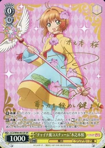 [SP] CCS/W66-001SP "チャイナ風コスチューム"木之本桜(サイン入り)