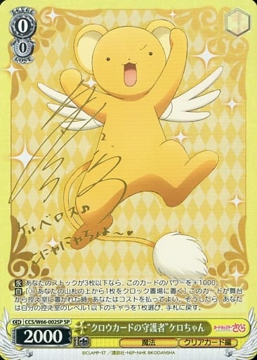 [SP] CCS/W66-002SP "クロウカードの守護者"ケロちゃん(サイン入り)