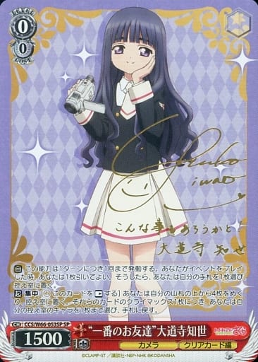 [SP] CCS/W66-053SP "一番のお友達"大道寺知世(サイン入り)