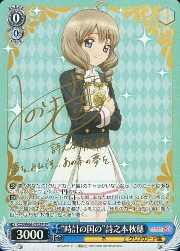 [SP] CCS/W66-076SP "時計の国の"詩之本秋穂(サイン入り)
