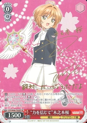 [SP] CCS/W66-T02SP "力を信じて"木之本桜(サイン入り)