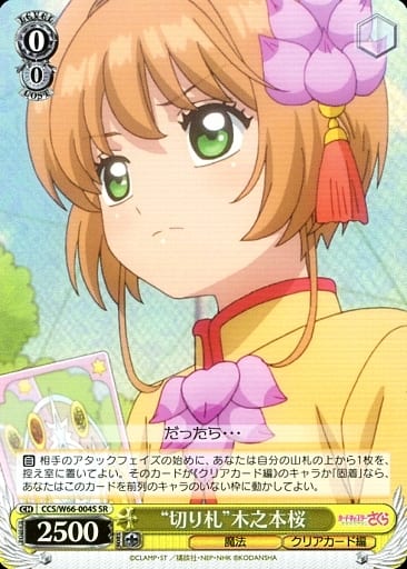 [SR] CCS/W66-004S "切り札"木之本桜