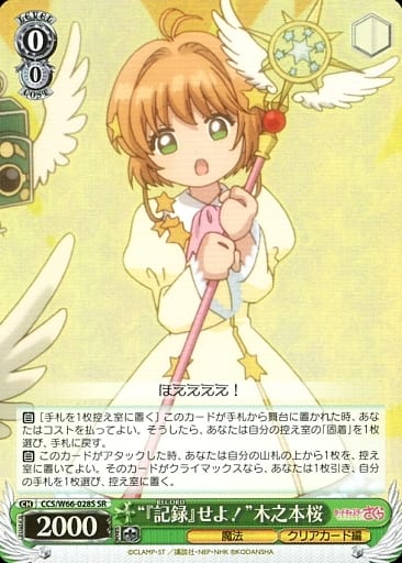 [SR] CCS/W66-028S "『記録』せよ!"木之本桜