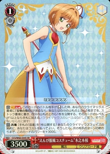 [SR] CCS/W66-054S "えんび服風コスチューム"木之本桜