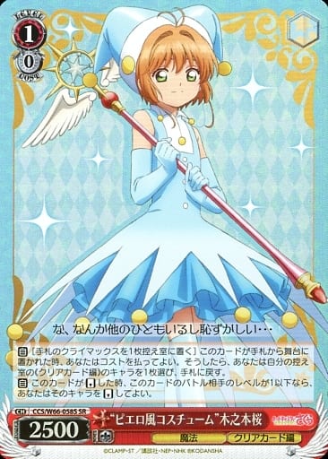 [SR] CCS/W66-058S "ピエロ風コスチューム"木之本桜