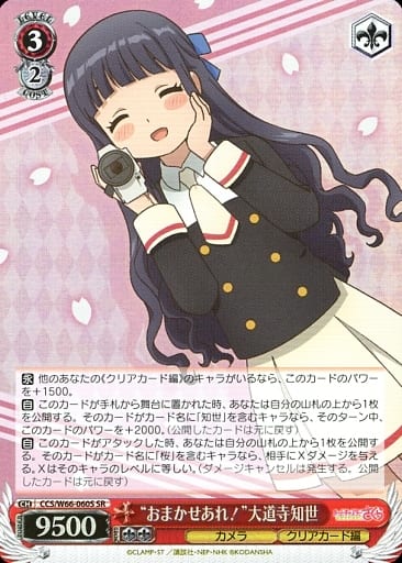 [SR] CCS/W66-060S "おまかせあれ!"大道寺知世