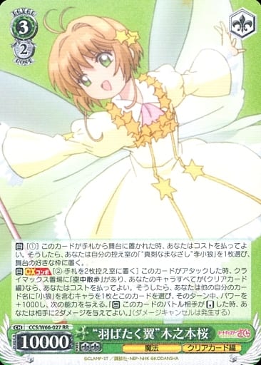 [RR] CCS/W66-027 "羽ばたく翼"木之本桜