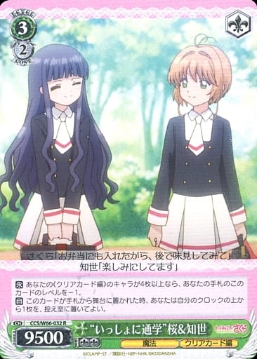 [R] CCS/W66-032 "いっしょに通学"桜&知世