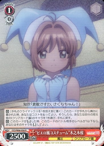 [R] CCS/W66-058 "ピエロ風コスチューム"木之本桜