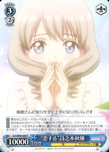 [R] CCS/W66-080 "恋する"詩之本秋穂