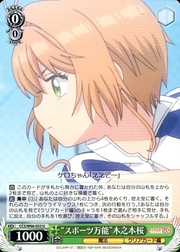 [U] CCS/W66-033 "スポーツ万能木之本桜"""